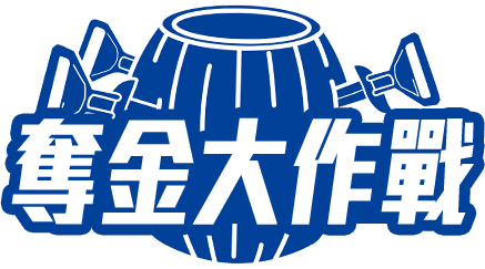 奪金大作戰
