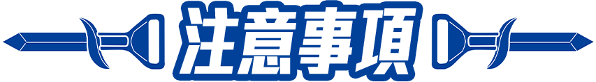 注意事項