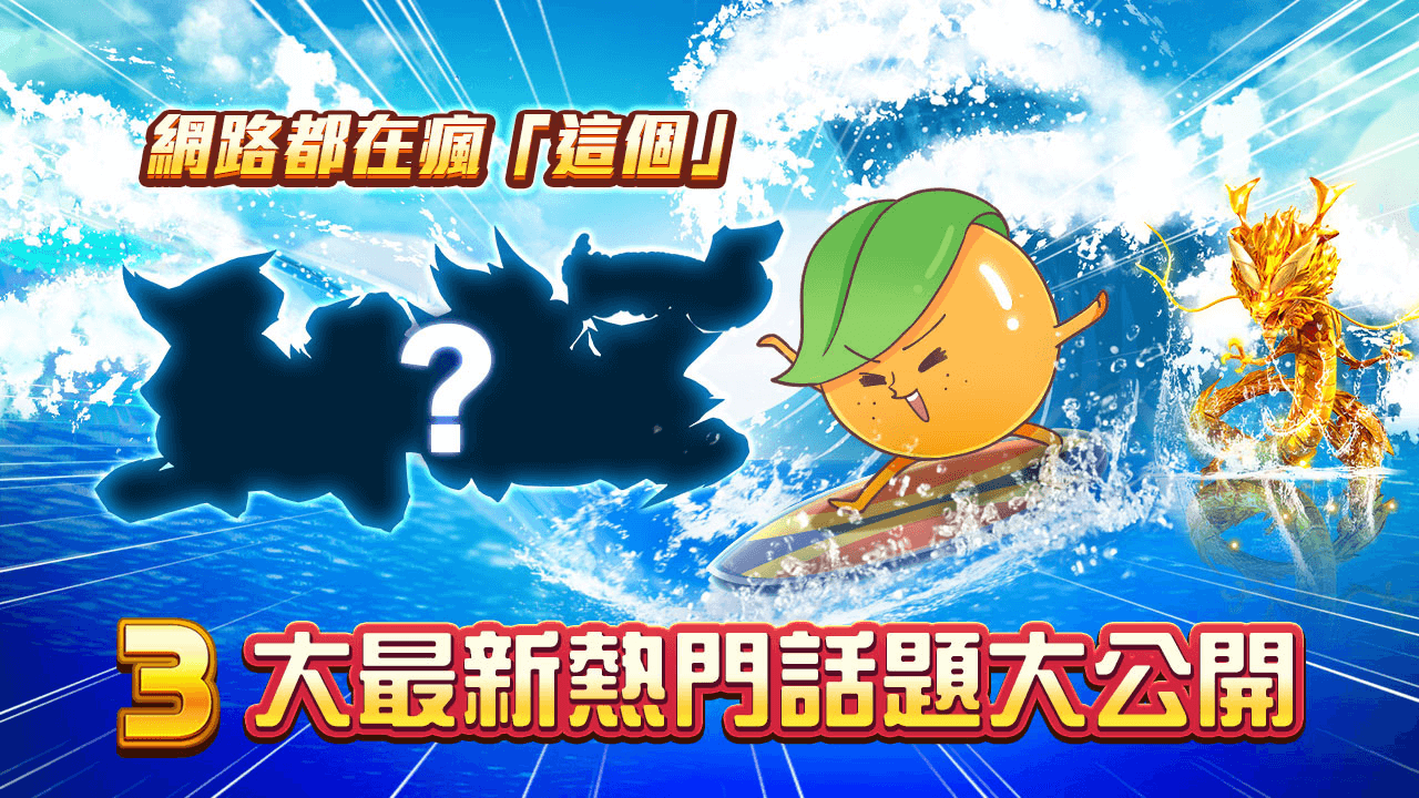 熱門話題大公開，3大最夯網路流行你跟上幾個？