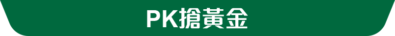 PK搶黃金