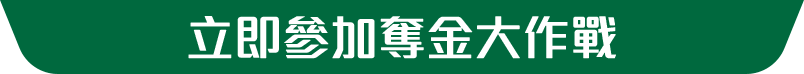 立即參賽PK賽