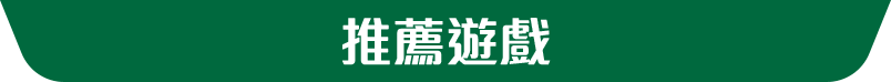 推薦遊戲