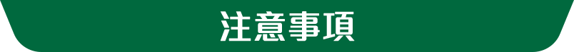 注意事項