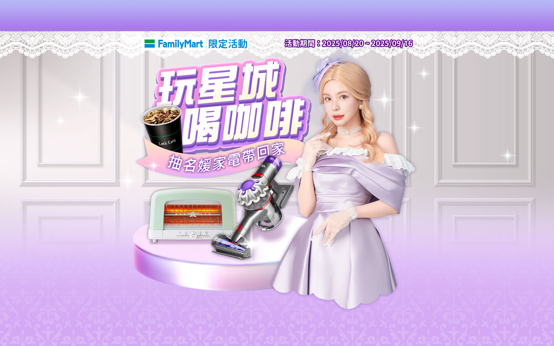 玩星城 喝咖啡 抽名媛家電帶回家