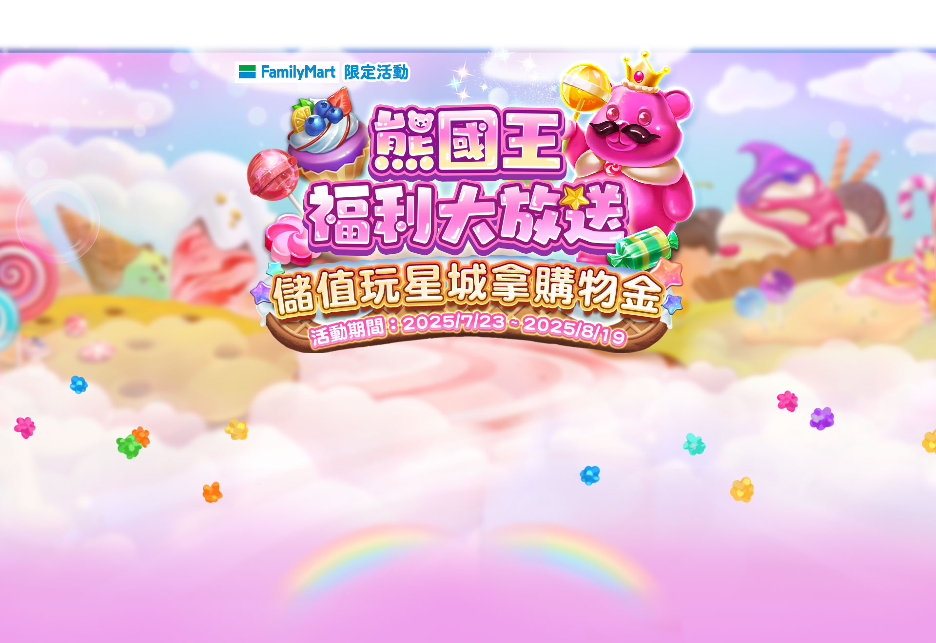 熊國王福利大放送 儲值玩星城拿購物金 熊國王福利大放送 儲值玩星城拿購物金