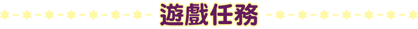 遊戲任務