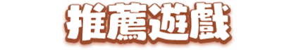 推薦遊戲