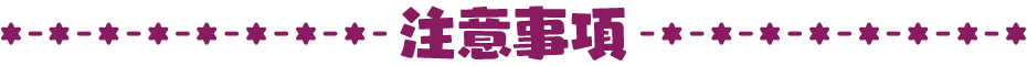 注意事項