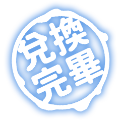 兌換完畢
