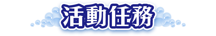 活動任務