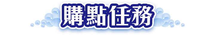 購點任務