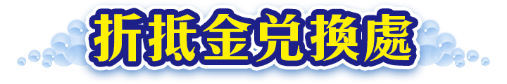 折抵金兌換處