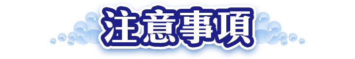 注意事項