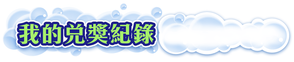 我的兌獎紀錄