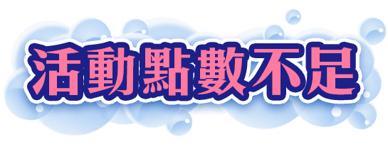 我的兌獎紀錄