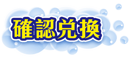 確認兌換