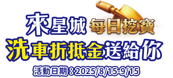 來星城 每日挖寶 洗車折抵金送給你