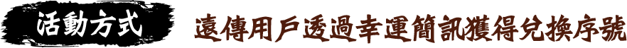 遠傳用戶透過幸運簡訊獲得兌換序號。