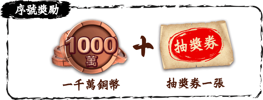 10,000,000銅幣+抽獎券一張