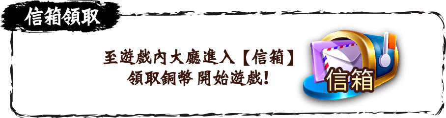 至遊戲內大廳進入【信箱】領取銅幣 開始遊戲!