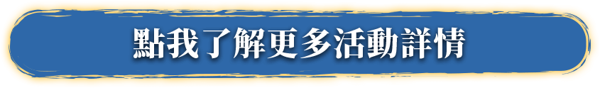 點我了解更多活動詳情。
