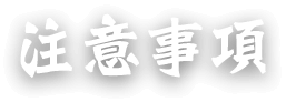 注意事項