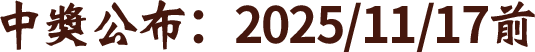 中獎公布:2025/11/17前