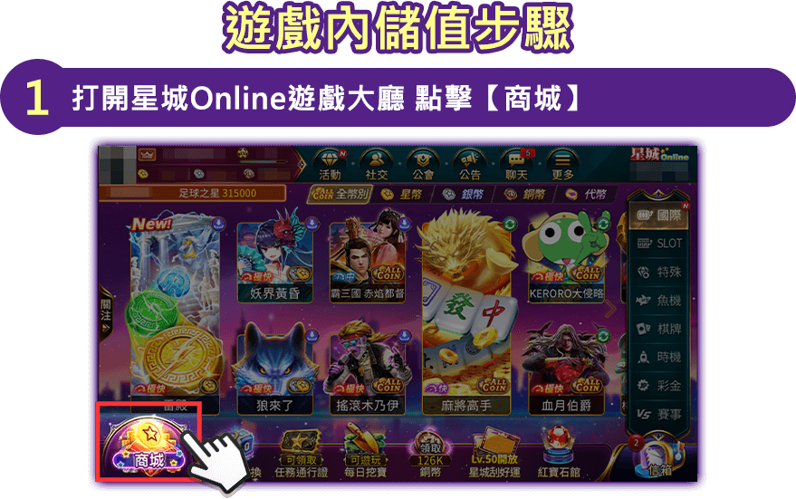打開星城Online遊戲大廳 點擊【商城】