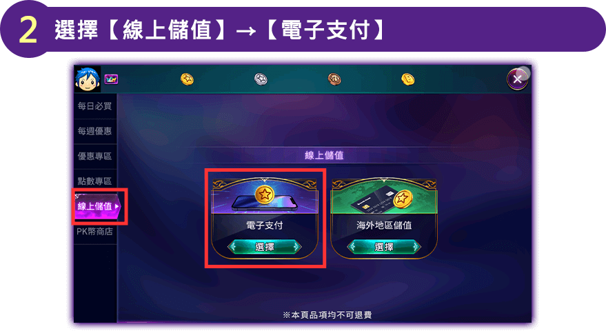 選擇【線上儲值】→【電子支付】
