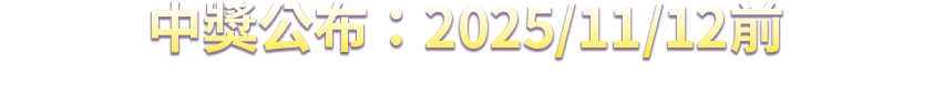 中獎公布:2025/11/12前