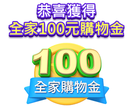 全家購物金100元