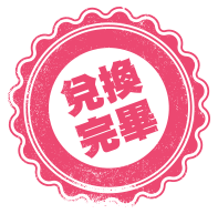 兌換完畢