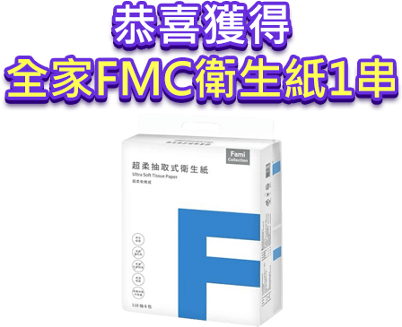 全家FMC衛生紙