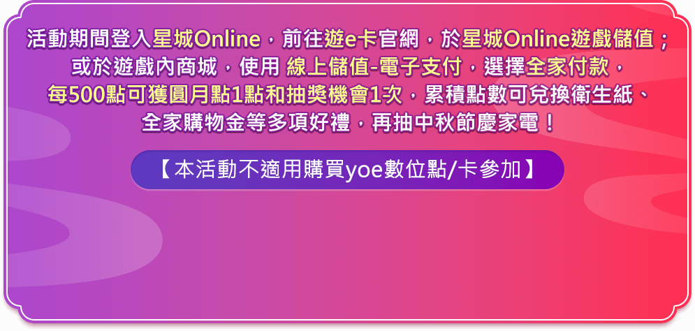 中秋賞月玩星城 儲值換好禮 再抽節慶家電​