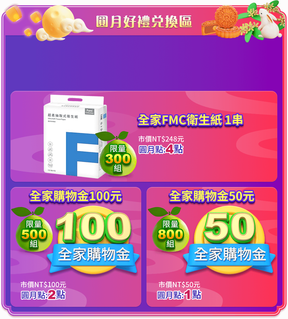圓月好禮兌換區