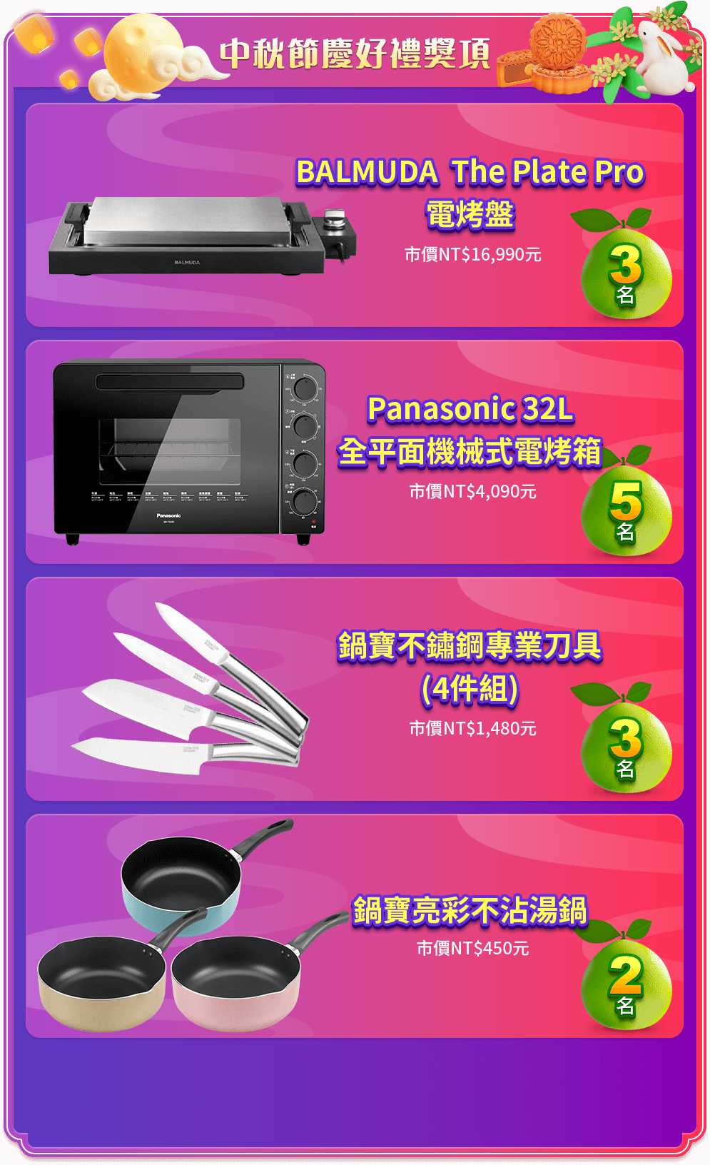 中秋節慶好禮獎項