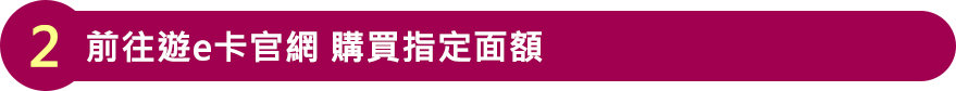 前往遊e卡官網 購買指定面額