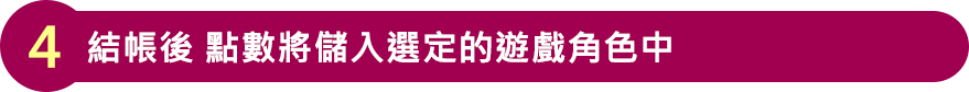結帳後 點數將儲入選定的遊戲角色中