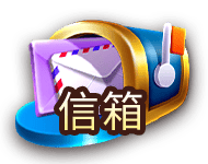 信箱