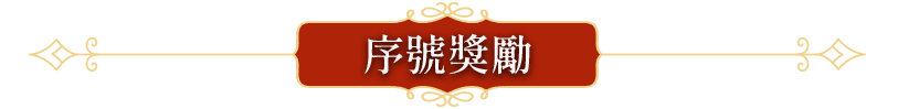序號獎勵