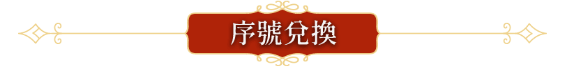 序號兌換