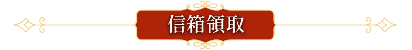 信箱領取