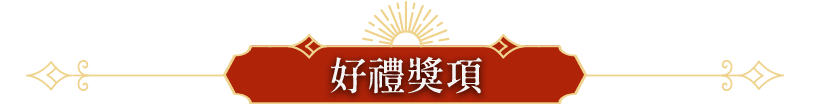 好禮獎項