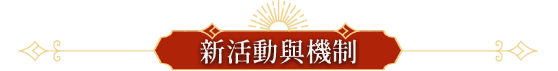 新活動與機制