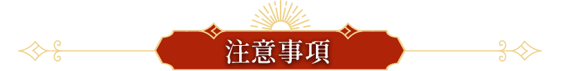 注意事項