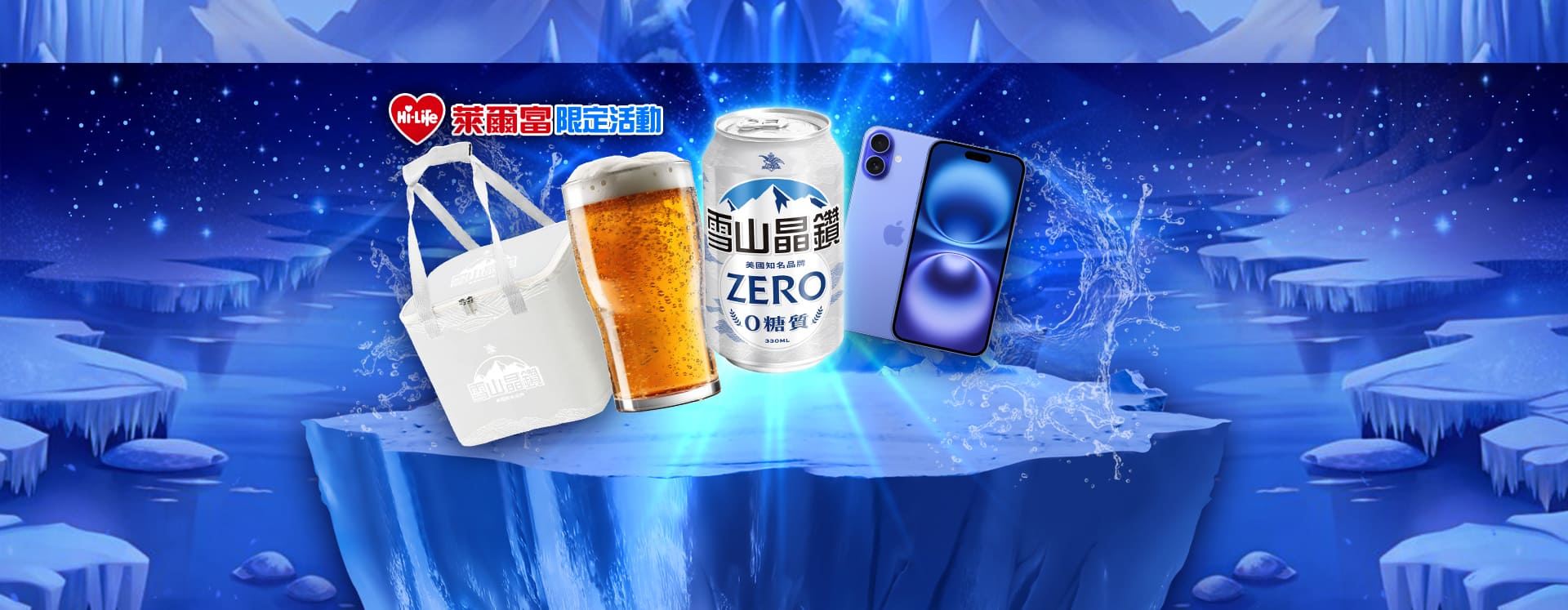 到萊爾富喝雪山晶鑽啤酒儲星城抽手機​​