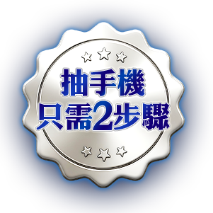 抽手機只需2步驟