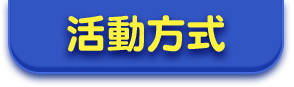 活動方式