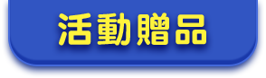 活動贈品