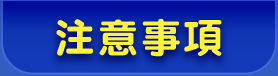 注意事項